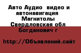 Авто Аудио, видео и автонавигация - Магнитолы. Свердловская обл.,Богданович г.